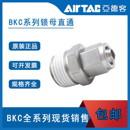 亚德客锁母直通接头BKC0425 0604 0805 0806 1065 1075 1208 1209
