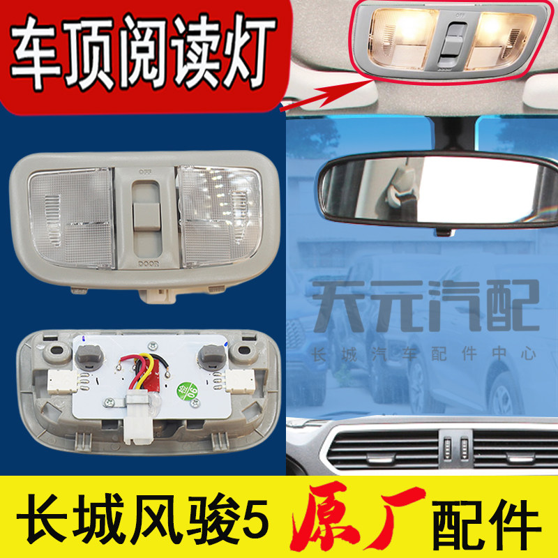 适配长城皮卡风骏5车载阅读灯车内灯照明灯车顶灯吸顶灯总成原厂