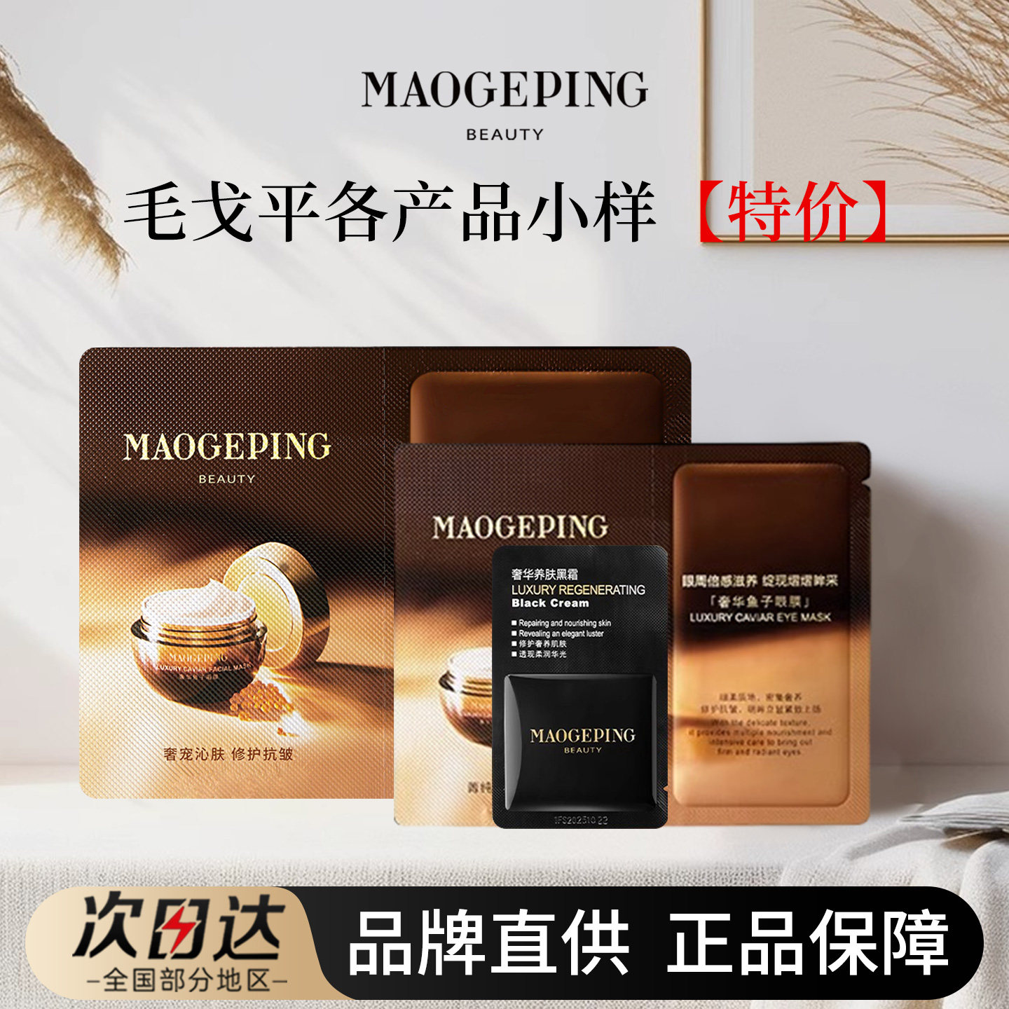 毛戈平鱼子酱面膜眼膜黑霜奢华养肤试用装小样修护提亮舒缓遮瑕女