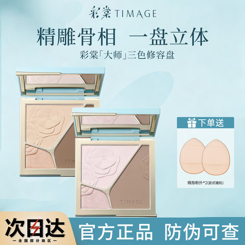 彩棠修容盘粉质细腻修容一体盘