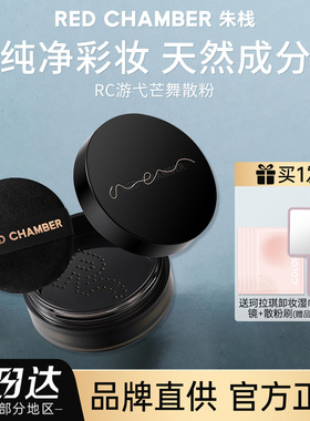 朱栈RC游弋芒舞散粉细腻磨皮持妆定妆微珠光透肤色RC01散粉粉扑