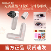 DEZONE黛庄一体式 眼线印章持久持色便携眼线神器双头眼线笔新手女