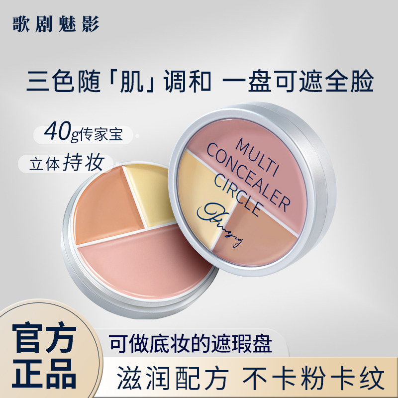 歌剧魅影遮瑕膏三色遮瑕盘遮痘印斑点黑眼圈脸部遮瑕粉底泪沟提亮