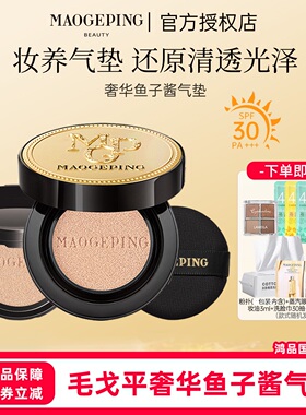 毛戈平鱼子酱防晒气垫粉底液遮瑕8g10g不脱妆bb霜干油皮女正品