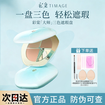 彩棠三色遮瑕膏遮瑕盘官方正品