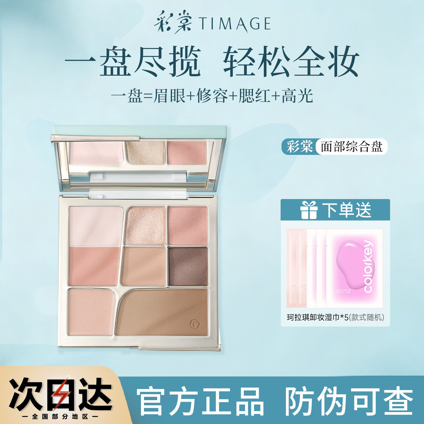 彩棠面部综合盘一盘多用官方正品