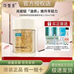 可复美432轻养油臻养紧塑胶囊精华油舒缓保湿 紧致以油养肤换季