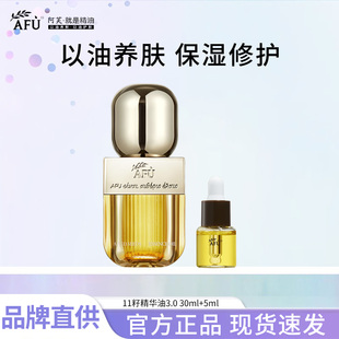 阿芙11十一籽精华油3.0版面部紧致保湿以油养肤精油深层滋养亮肤