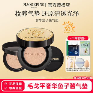 毛戈平鱼子酱防晒气垫粉底液遮瑕8g10g不脱妆bb霜干油皮女正品