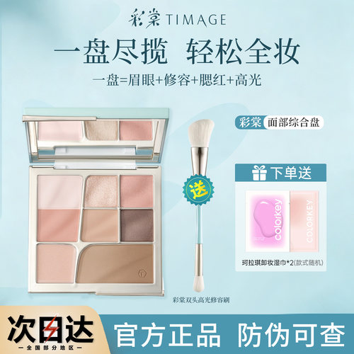 彩棠面部综合盘一盘多用官方正品