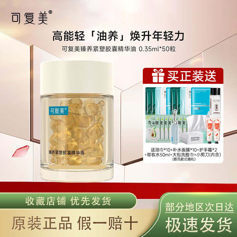 可复美432轻养油臻养紧塑胶囊精华油舒缓保湿紧致以油养肤换季,美容护肤/美体/精油,精华油,淘宝优惠券,粉丝福利购,淘宝优惠卷