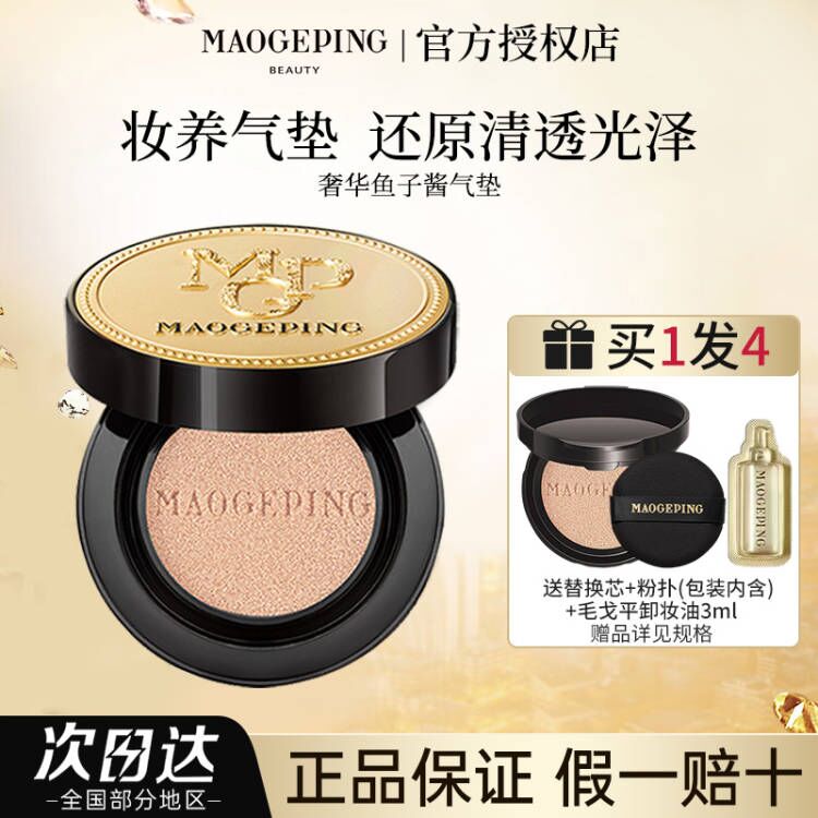 毛戈平鱼子酱气垫持久防晒正品