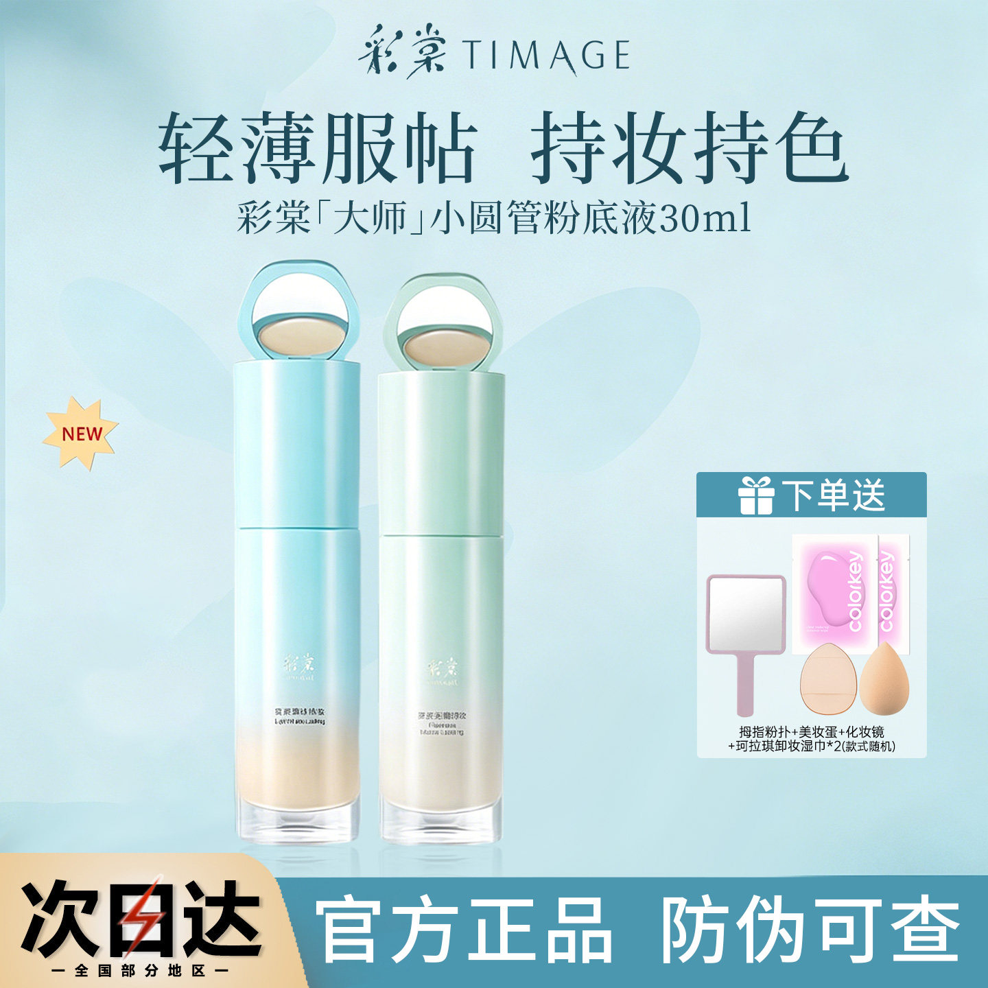 买就送!彩棠粉底液小样官方正品