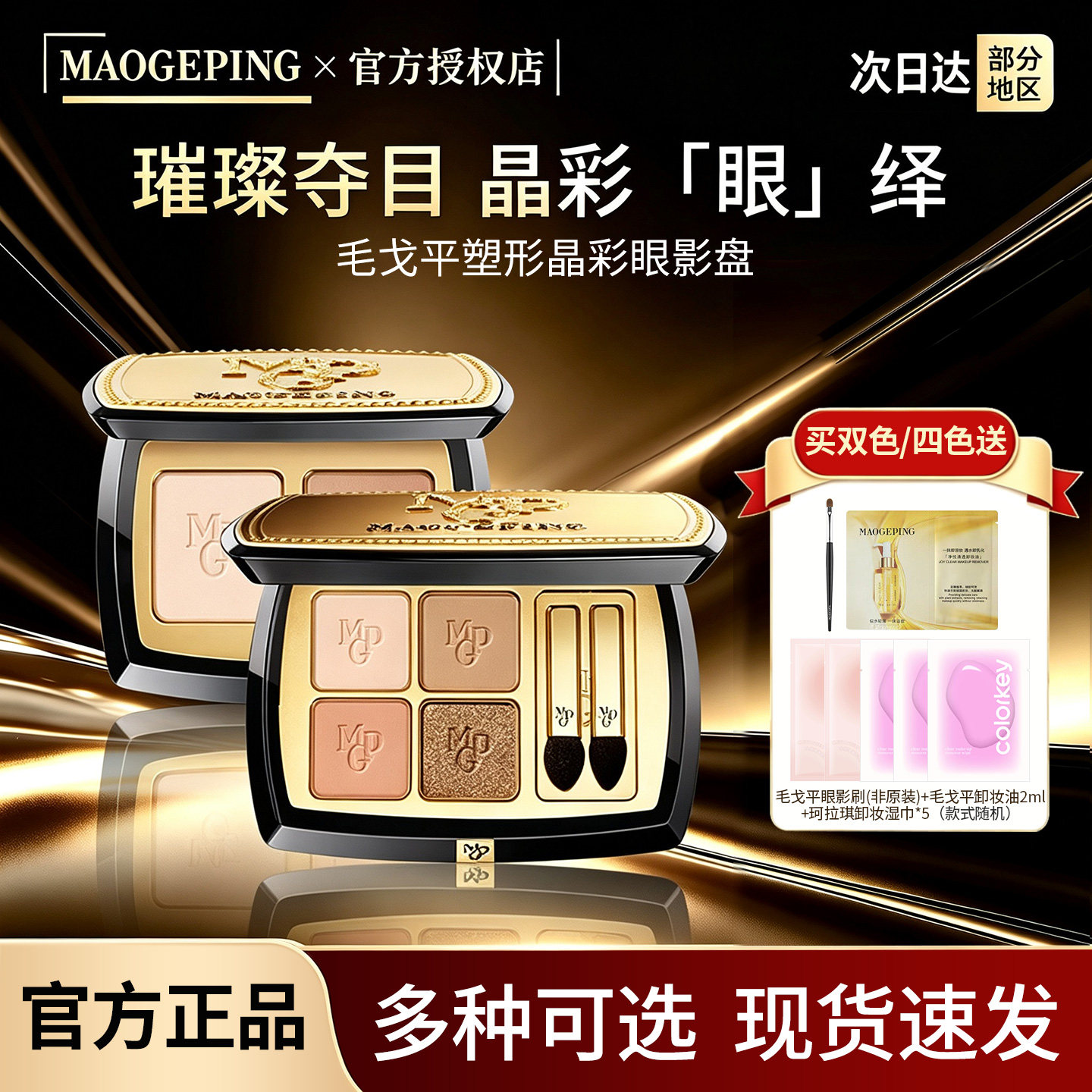 毛戈平塑形晶彩眼影大地色双色四色眼影盘女珠光哑光细腻持久正品