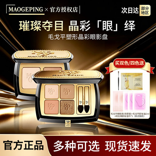 毛戈平新款眼影送原装眼影盒
