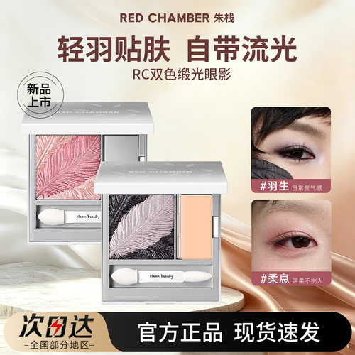 RC朱栈双色缎光眼影盘腮红羽生