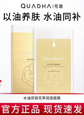 防伪可查！夸迪水油双仓面膜冻干山茶花保湿滋润油敷贴片华熙生物