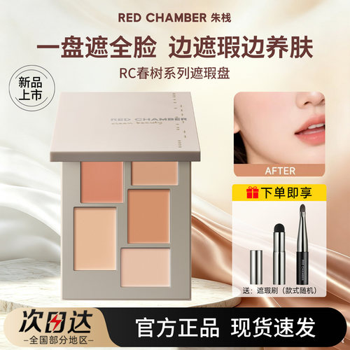 RC朱栈遮瑕盘膏三文鱼提亮黑眼圈