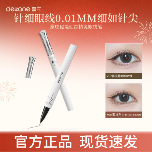 DEZONE黛庄眼线液笔针细仙女棒小羊皮精灵防水眼线笔不晕染女防汗