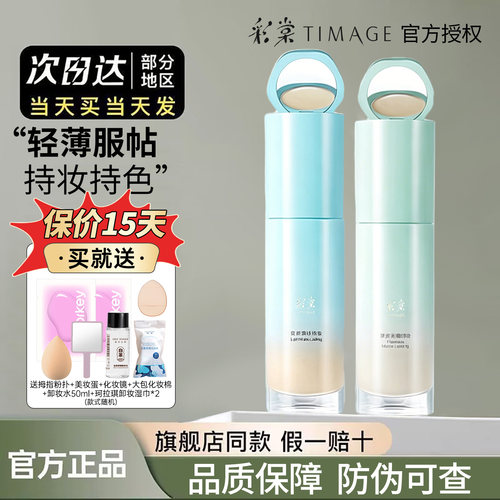 买就送！彩棠粉底液小样官方正品