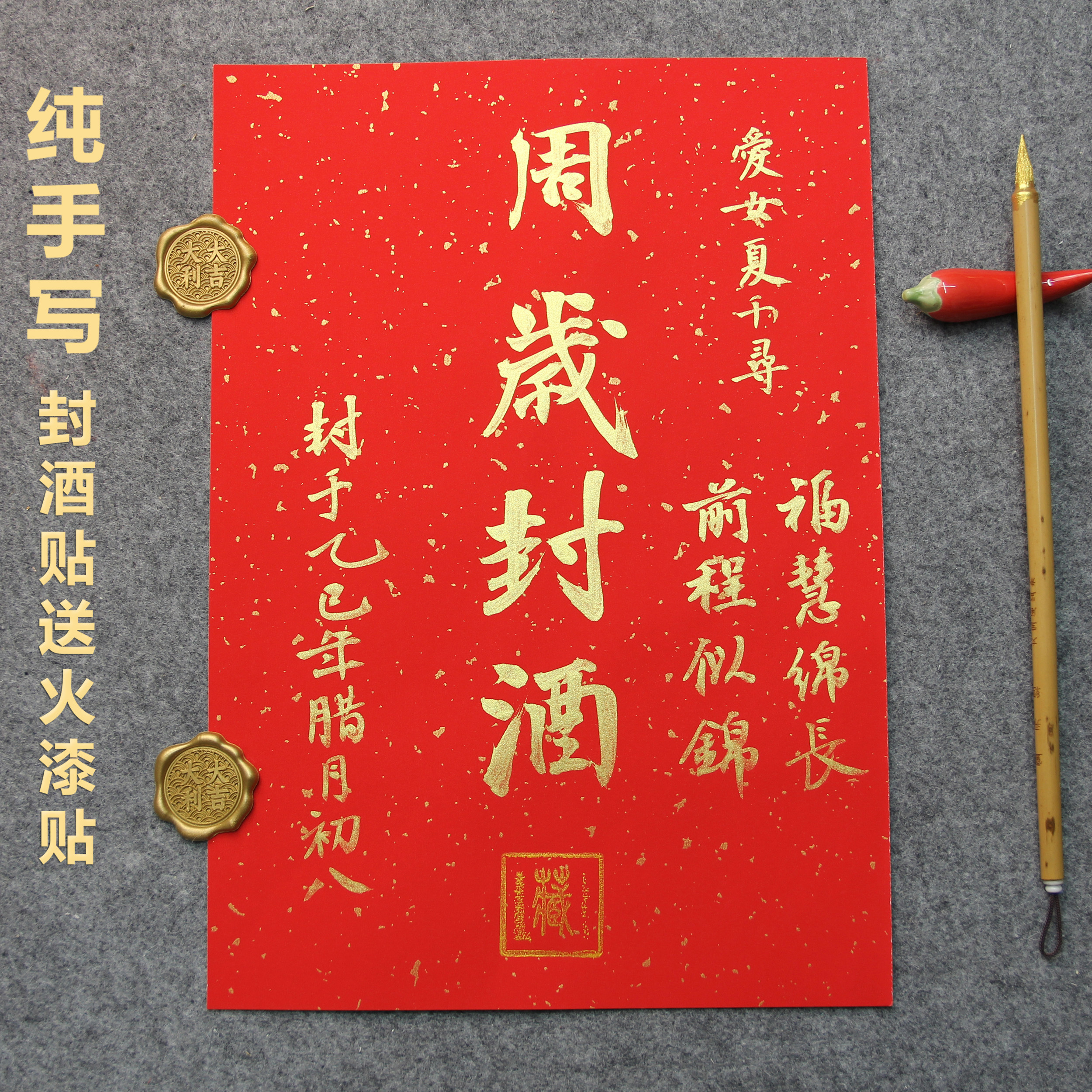 纯手写定制满月百天周岁封酒贴纸