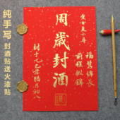 纯手写定制满月百天周岁封酒贴红色洒金婴儿周岁纪念大尺寸封整箱