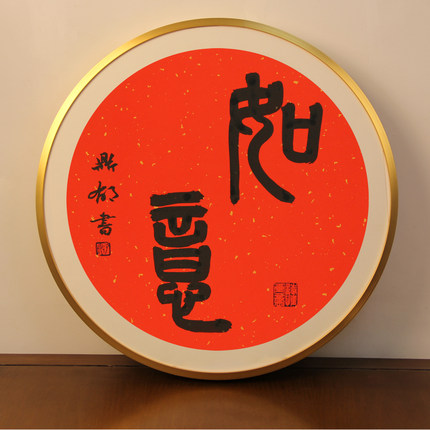 北京书协纯手写福字书法定制新年春节喜庆客厅玄关摆件礼物摆台