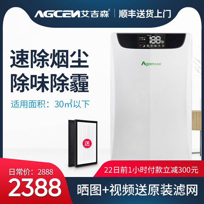 [agcen旗舰店空气净化,氧吧]艾吉森空气净化器E6家用新房除烟除粉月销量1件仅售2888元
