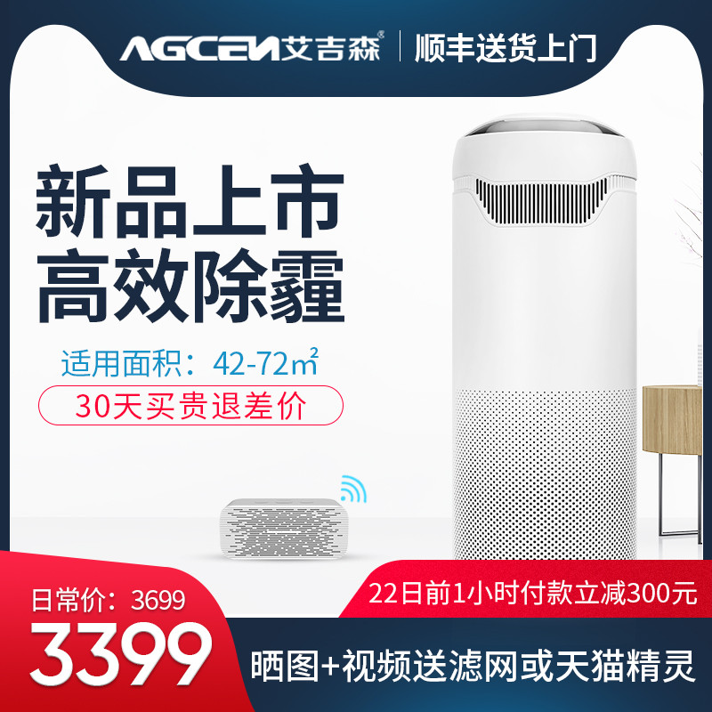 [agcen旗舰店空气净化,氧吧]【新品】艾吉森空气净化器T01S家用月销量4件仅售3899元