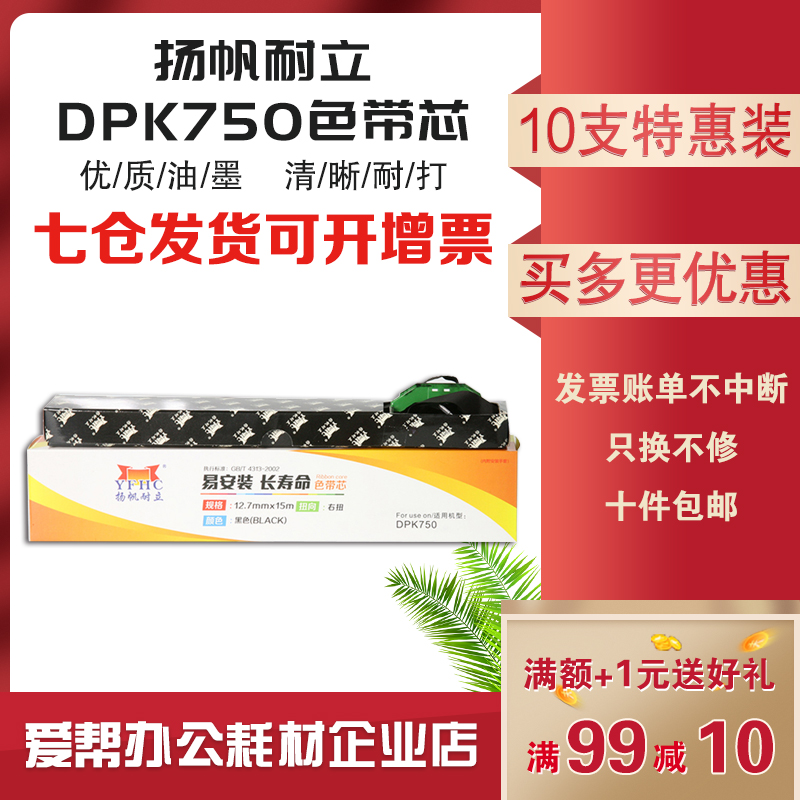 扬帆耐立DPK750色带芯盒适用富士通DPK760770850860870打印机色带-封面