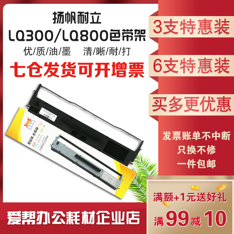 扬帆耐立LQ300/800色带架芯 适用ESPON爱普生LQ400/850/870打印机