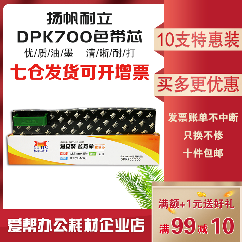 扬帆耐立 适用富士通DPK700 DPK300 6750 6750P 7010打印机色带芯