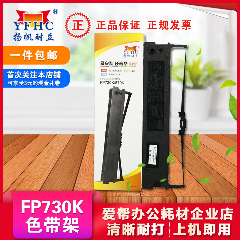扬帆耐立FP730K色带架框适用映美FP570KIIJMR118针式打印机色带条