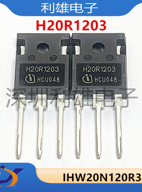 全新原装 IHW20N120R3 TO247 H20R1203 电磁炉IGBT管 实图现货