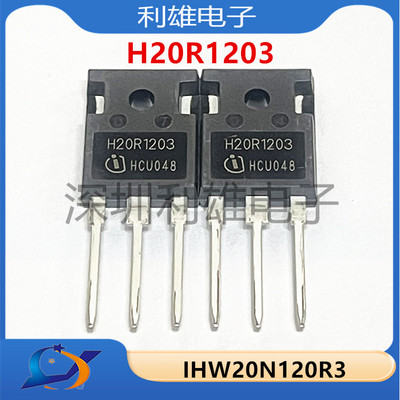全新原装 IHW20N120R3 TO247 H20R1203 电磁炉IGBT管 实图现货