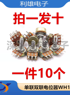 B1K2K5K10K20K50K100K500K 柄长15/20MM 单联双联电位器WH148