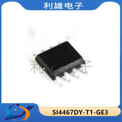 贴片SI4467DY-T1-GE3场效应管