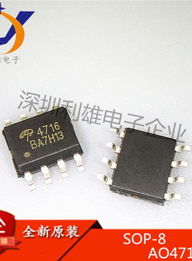 全新原装 AO4716 SOP8  MOS场效应管 4716 N沟道30V 现货销售