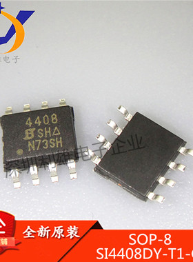 全新原装 SI4408DY-T1-GE3 SOP8 场效应MOS管 SI4408DY 现货