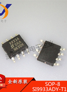 SI9933ADY-T1-GE3 SI9933ADY SI9933A 双P沟道 MOS管 全新原装