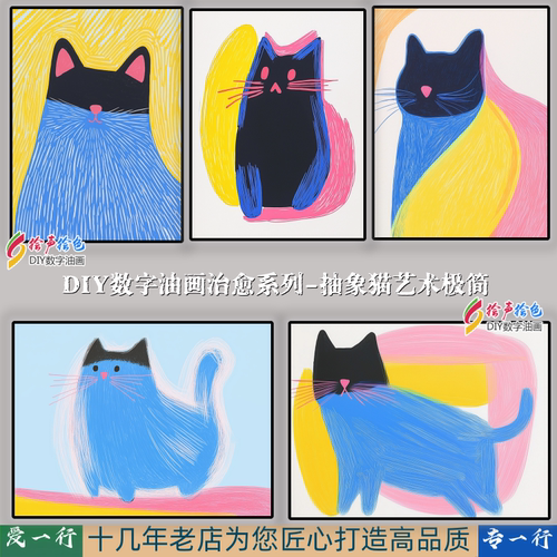 简单抽象猫艺术极简i风格数字油画diy手工绘填充填色治愈系卡通猫