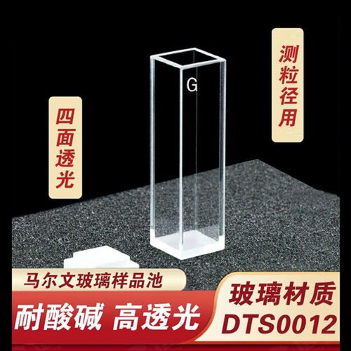 DTS0012马尔文粒径仪配套比色皿 马尔文粒径样品池