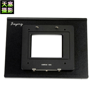 杰颖 适用于康泰克斯Contax645数码后背转林哈夫/仙娜等4x5固定板