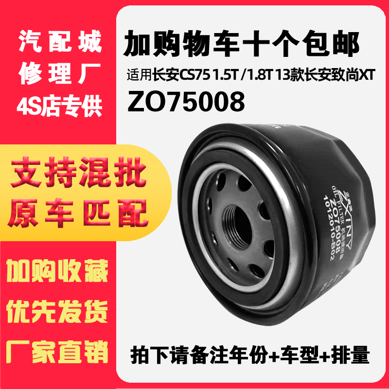 长安CS75致尚XT欧尚科赛机油滤芯
