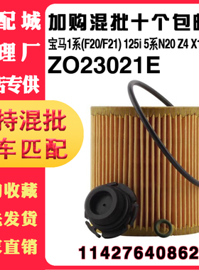 23021适配宝马1系(F20/F21)机油滤芯宝马 5系N20Z4X1X3X5滤清器