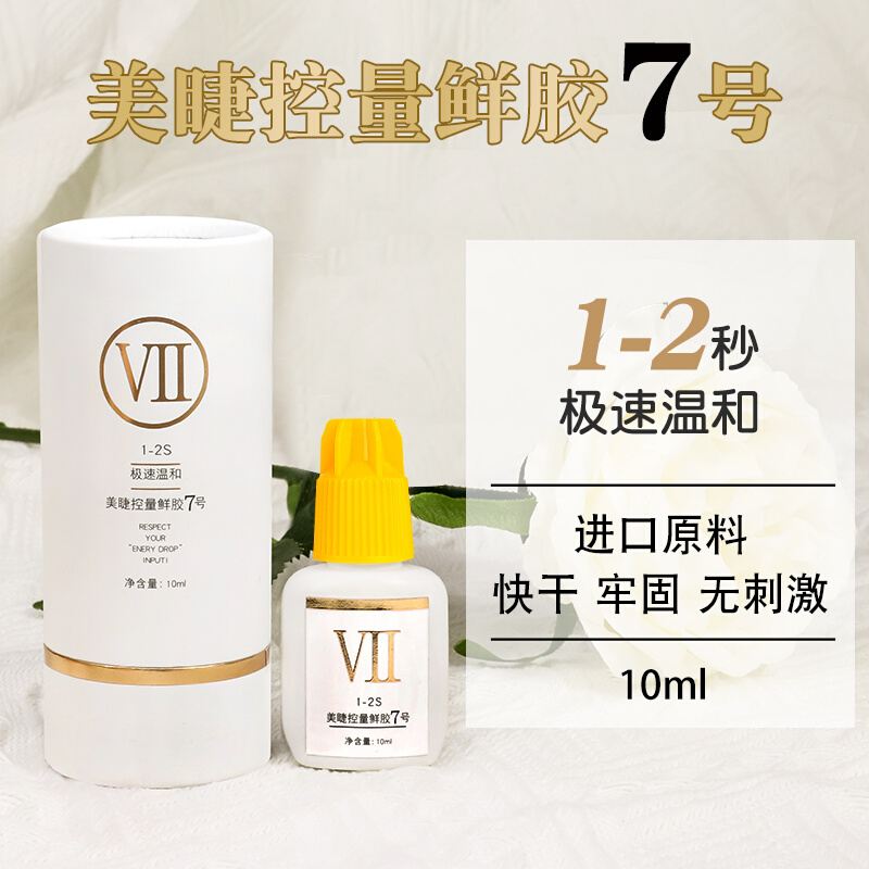 1-2秒黄盖美睫控量鲜胶7号 持久嫁接睫毛胶水无味低刺激牢固度50