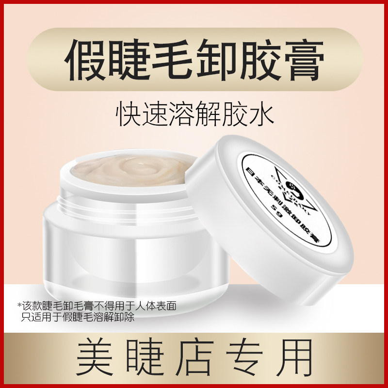 美睫假睫毛卸胶膏 5g便携解胶剂  快速假睫毛卸胶膏无味温和,彩妆/香水/美妆工具,假睫毛辅助工具,淘宝优惠券,粉丝福利购,淘宝优惠卷