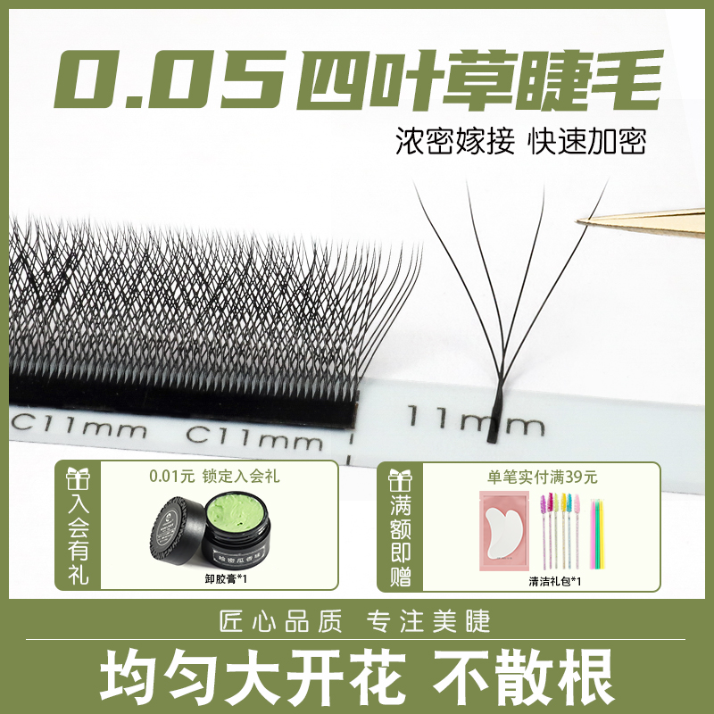 四叶草睫毛四软不散根B/C