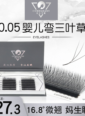 婴儿弯三叶草嫁接睫毛 微翘3Dyy一秒开花婴儿翘Y型升级款种植睫毛