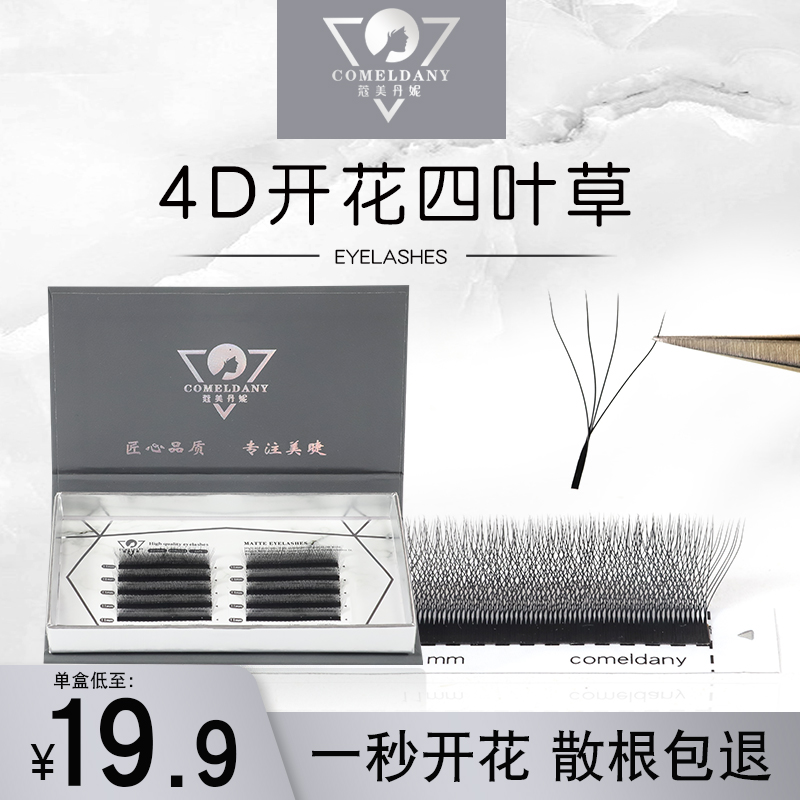 4D开花四叶草嫁接睫毛一秒自动开花升级款美睫店专用浓密款四叶草